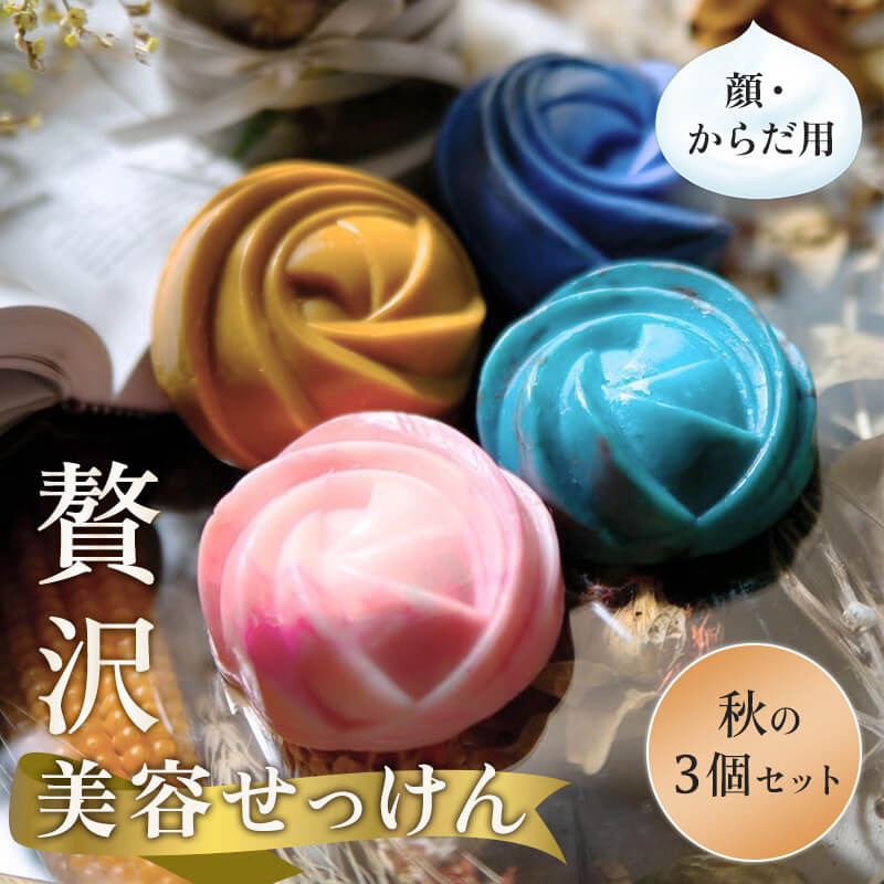 70 Birth Soap 贅沢美容せっけん 秋の3個セット プロテオグリカン アーティチョーク ビルベリー シソ アロエベラエキス 海藻エキス ユキノシタ ヨクイニン 配合 コールドプロセス法 いい香り 日本製 国産 洗顔 ホワイトデー|Nマーケット
