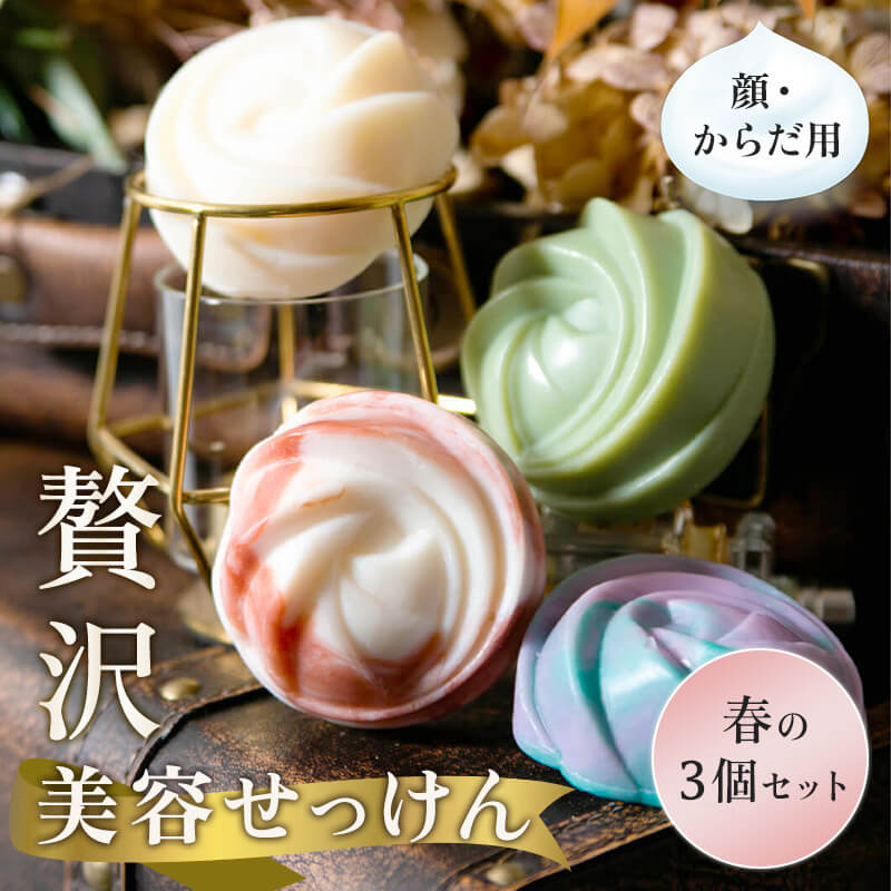 70 Birth Soap 贅沢美容せっけん 春の3個セット プロテオグリカン アーティチョーク ビルベリー シソ アロエベラエキス 海藻エキス ユキノシタ ヨクイニン 配合 コールドプロセス法 いい香り 日本製 国産 バレンタイン｜Ｎマーケット