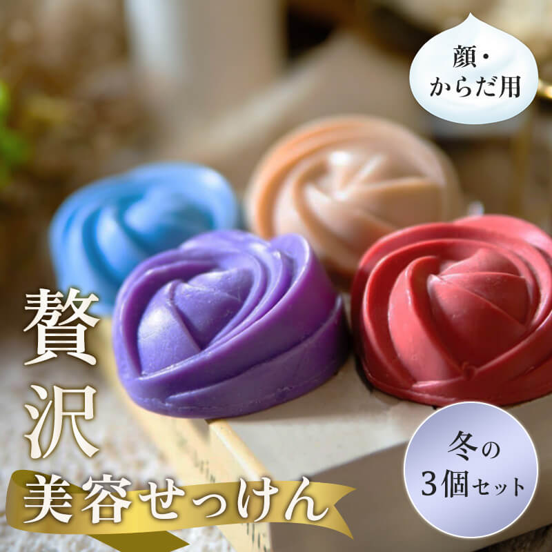 70 Birth Soap 贅沢美容せっけん 冬の3個セット プロテオグリカン アーティチョーク ビルベリー シソ アロエベラエキス 海藻エキス ユキノシタ ヨクイニン 配合 コールドプロセス法 いい香り 日本製 国産 自然派石鹸 美容石鹸セット 女性向けギフト 贈り物石鹸