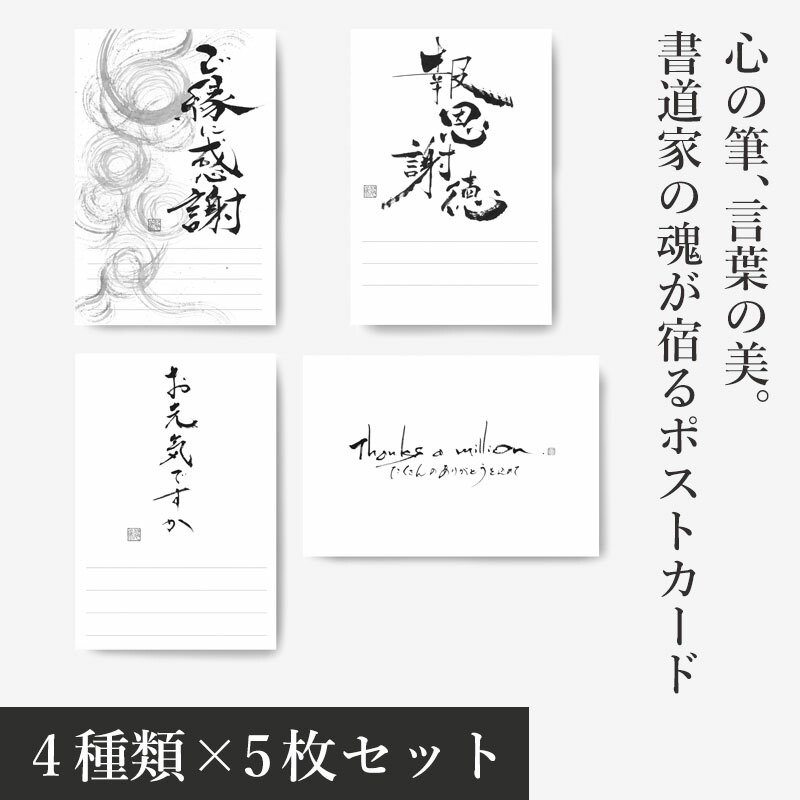 【楽天市場】心の筆跡 言葉の美 書道家の魂が宿る ポストカード 選べる4種 100枚セット ギフト プレゼント : Ｎマーケット