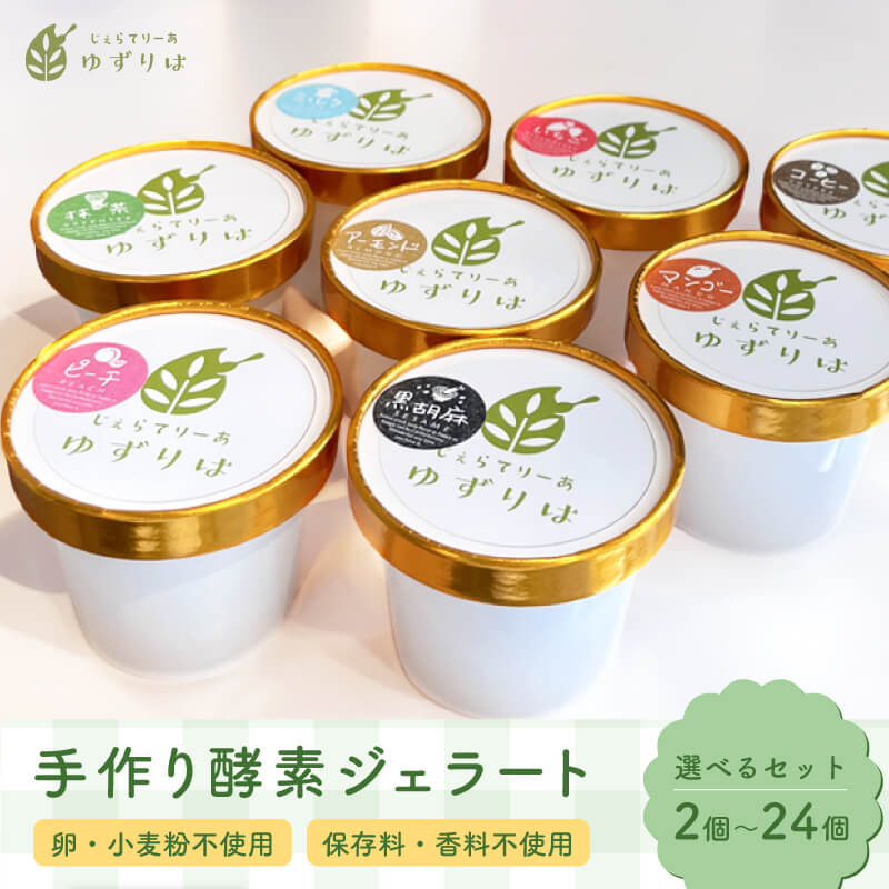 酵素ジェラート ジェラート セット ギフト 選べる 酵素 ゆずりは クール便 手作り 無添加ジェラード 小麦不使用 卵不使用 自然派 苺 ブルーベリー いちじく マンゴー 黒ゴマ ミルク ピスタチオ アーモンド チョコ ほうじ茶 抹茶 ジャクソン 子ども ダイエット 健康志向