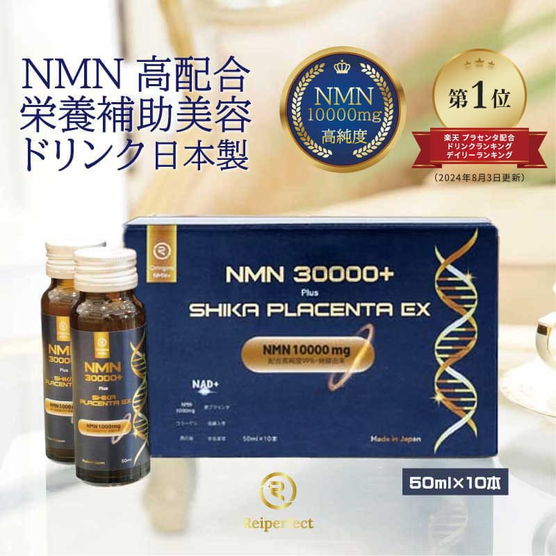 NMN 30000 +plus SHIKA PLACENTA EX 日本製 国内製造 nmnサプリ プラセンタサプリ mnm サプリ 美容ドリンク サプリメント 美容サプリ プラセンタドリンク プラセンタサプリメント エイジングケア コエンザイム コラーゲンペプチド ツバメの巣 高麗人参 冬虫夏草 鹿プラセンタ|Nマーケット