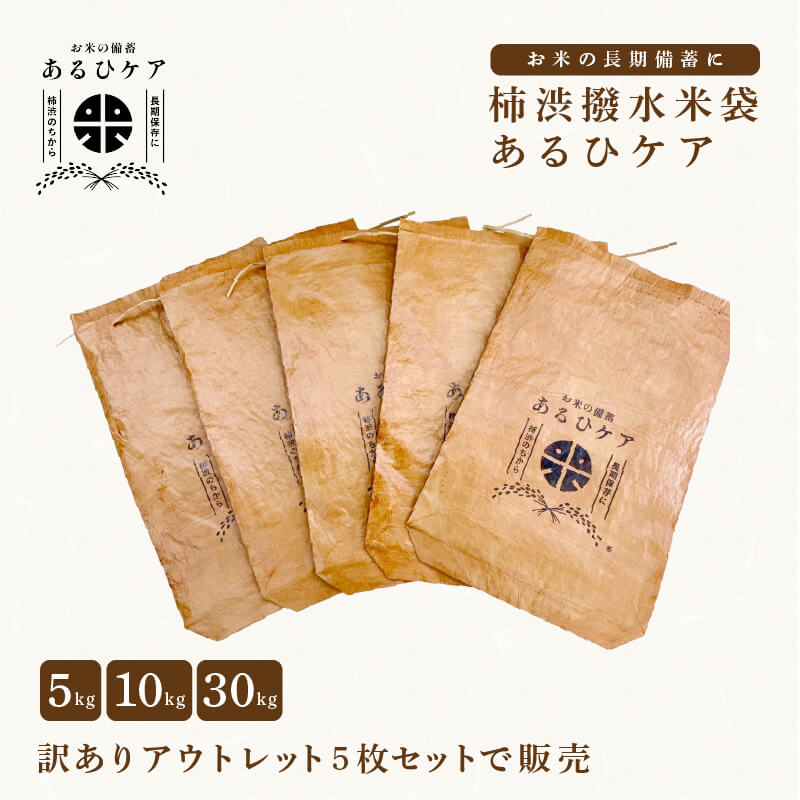 なおちゃん<30K ️10枚 米袋>柿渋 撥水  米袋 長期保存3年に最適 gzp-wg-001-06.jpg