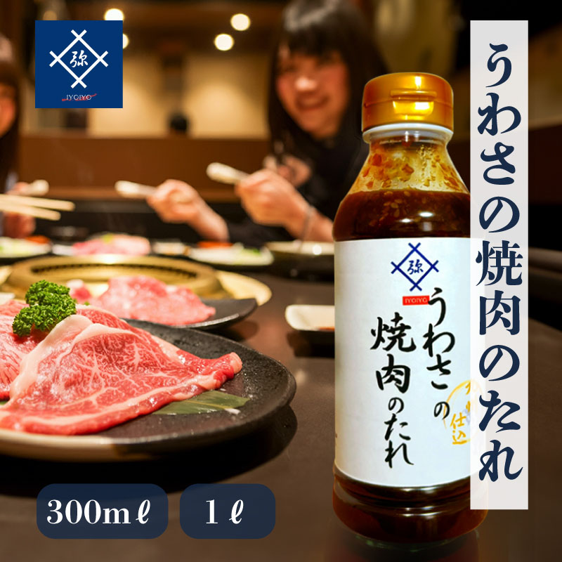 うわさの焼肉のたれ 300ml / 1l 自家製 焼肉のタレ 家庭用 焼肉のたれ 焼肉 タレ 焼き肉 たれ 甘辛 おいしい 美味しい 焼き肉たれ 焼き肉のタレ 焼き肉のたれ バーベキュー アウトドア キャンプ 甘辛味 調味料 炒め物 鍋料理 冷蔵庫保存 化学調味料不使用 プレミアム品質