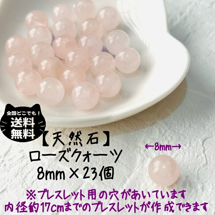 1000円ポッキリ 天然石 ローズクォーツ パワーストーン 8mm 粒 23個 セット 愛 恋 風水 開運 レディース キッズ メンズ 親子コーデ おまもり オペロンゴム ブレスレット ハンドメイド 送料無料画像