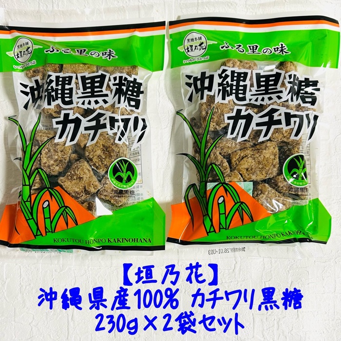 【楽天市場】黒糖本舗 垣乃花 カチワリ 黒糖 230g 2袋 セット 沖縄 有名 沖縄県産 100％ 純黒糖 お得 まろやか 熱中症 対策 高 ...
