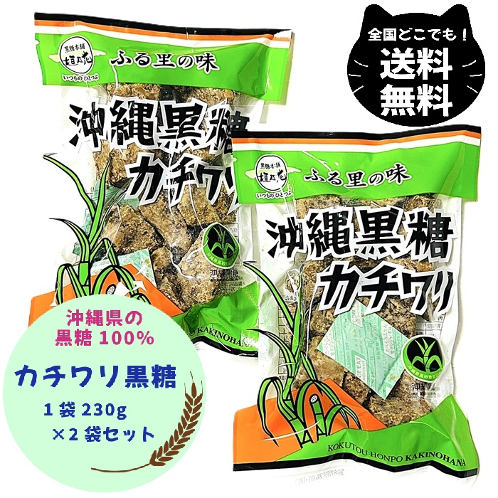 【楽天市場】黒糖本舗 垣乃花 カチワリ 黒糖 230g 2袋 セット 沖縄 有名 沖縄県産 100％ 純黒糖 お得 まろやか 熱中症 対策 高 ...
