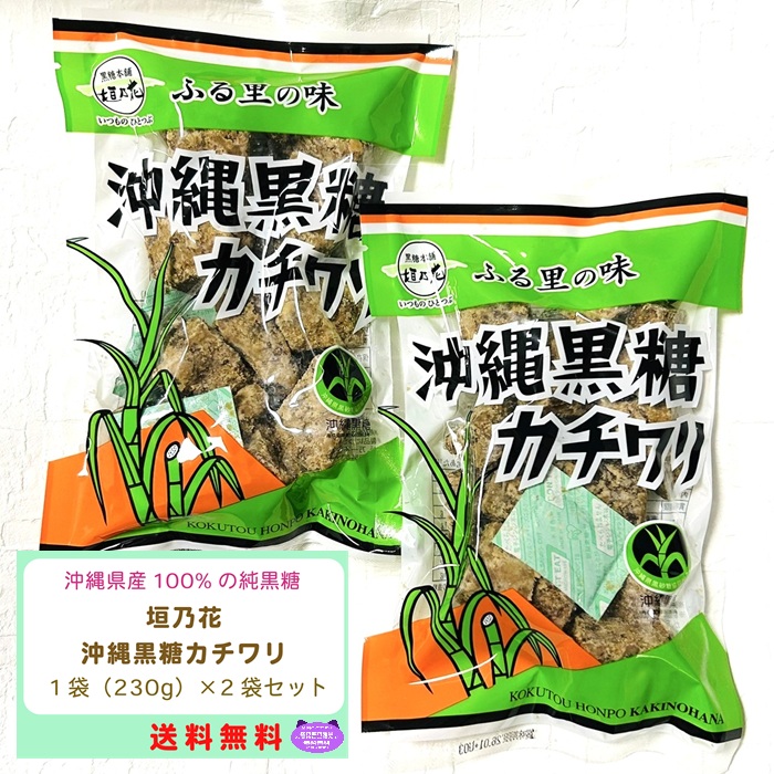 【楽天市場】沖縄 カチワリ 黒糖 230g 2袋 セット 純黒糖 黒糖本舗 垣乃花 有名 沖縄県産 100％ お得 まろやか 熱中症 対策 高 ...