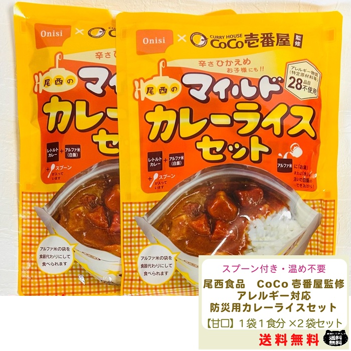 【楽天市場】【在庫のみ】尾西食品 CoCo壱番屋 監修 マイルド カレー ライス 2個 セット お子様 子どもカレー キッズカレー アレルギー
