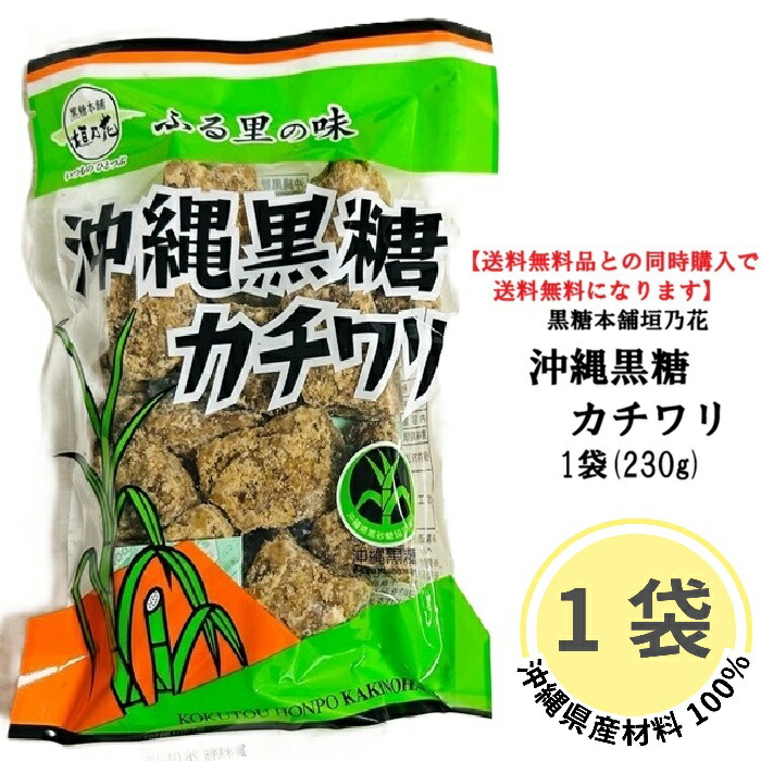 【楽天市場】【条件により送料無料】沖縄 カチワリ 黒糖 230g 純黒糖 黒糖本舗 垣乃花 有名 沖縄県産 100％ お得 まろやか 熱中症 ...