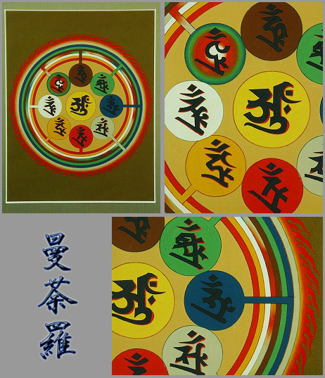 楽天市場 阿字観種子曼荼羅 肉筆一点もの 仏像仏画チベット美術卸の天竺堂