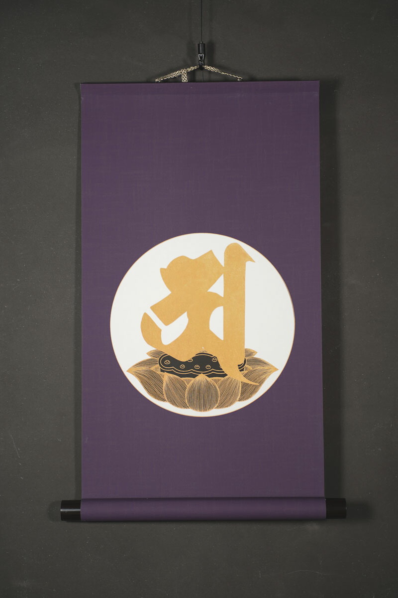 楽天市場】掛け軸 「阿字」 模表装 36x56cm 阿字観 密教 観法 瞑想に