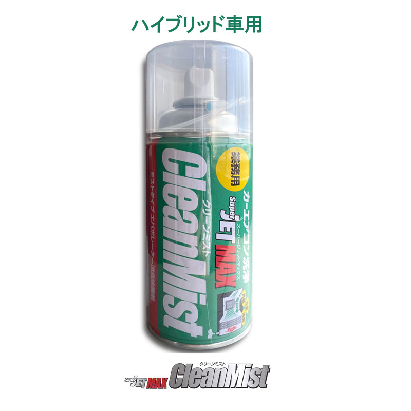 楽天市場 カーエアコン洗浄 ハイブリッド車対応 ジェットマックスクリーンミスト Super Jetmax Cleanmist エアコン洗浄剤 ナカジマｂ ｃ楽天市場店