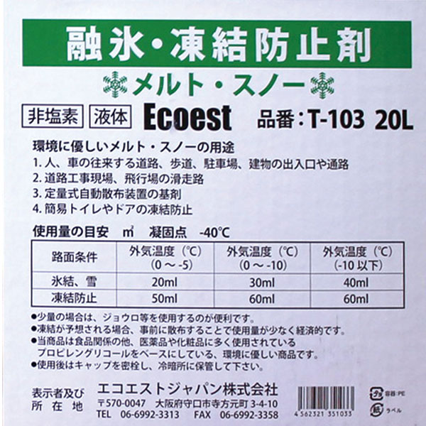 メルト・スノーT-103非塩素系融氷・凍結防止剤20L