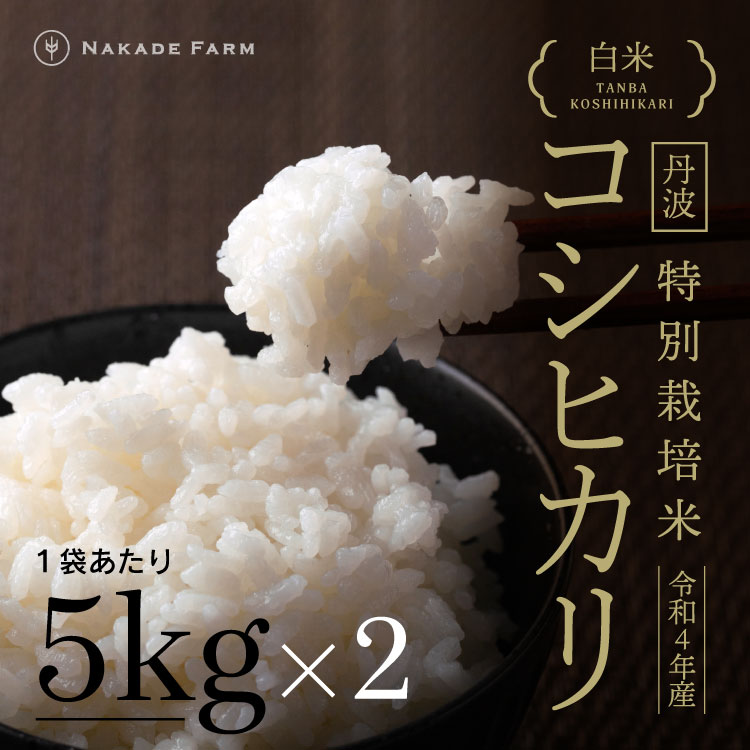 楽天市場】【特別栽培米】令和6年産 丹波 コシヒカリ 白米 5kg 丹波 なかで農場 NakadeFarm 米 お米 こめ おこめ こしひかり 精米  単一原料米 5キロ : なかで農場 楽天市場店