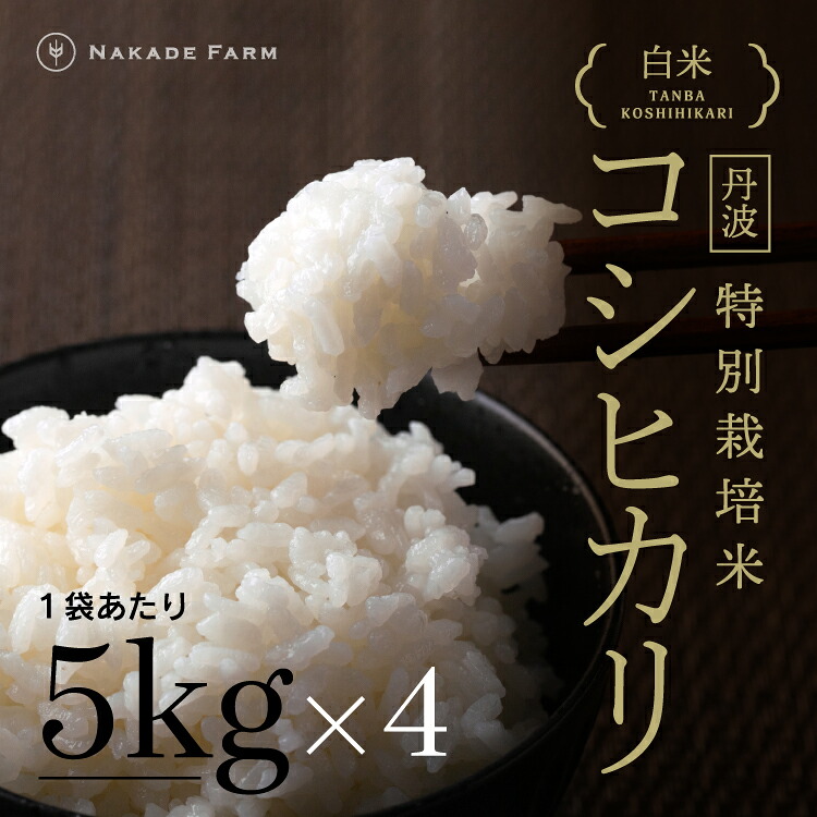 【特別栽培米】令和7年産 丹波 コシヒカリ 白米 20kg 丹波 なかで農場 NakadeFarm 米 お米 こめ おこめ こしひかり 精米 単一原料米 20キロ｜なかで農場　店