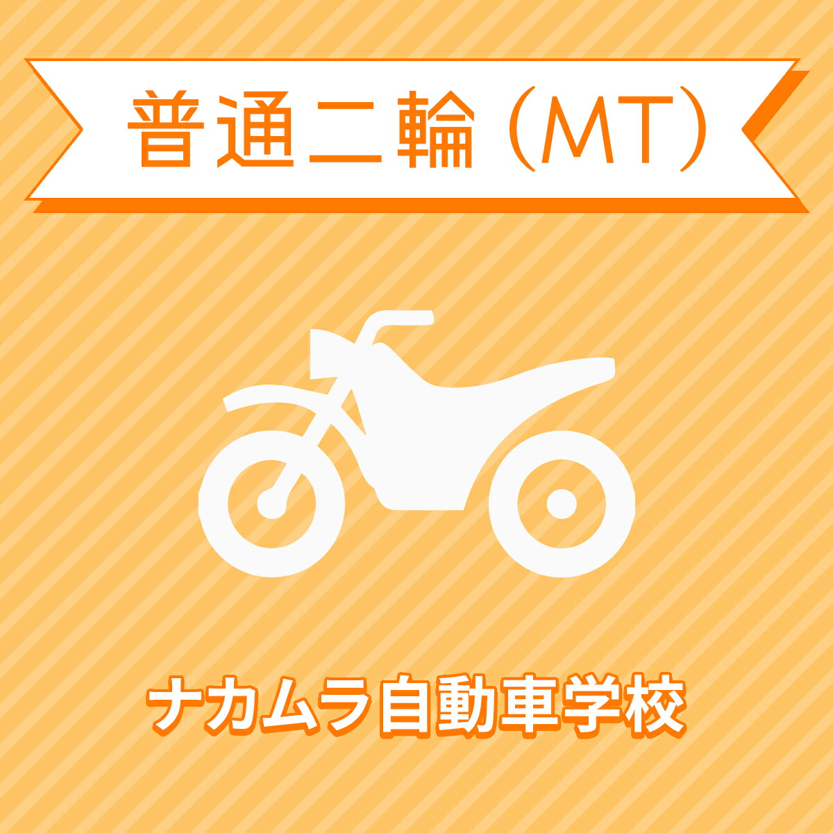 宮崎県都城市 車 バイク関連サービス 免許 普通二輪mtコース 免許なし 原付免許所持対象 ナカムラ自動車学校