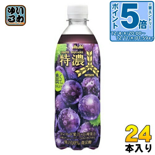 つゆくさ出品 楽天市場】アサヒ飲料 三ツ矢 特濃グレープスカッシュ PET 500ml ×24本