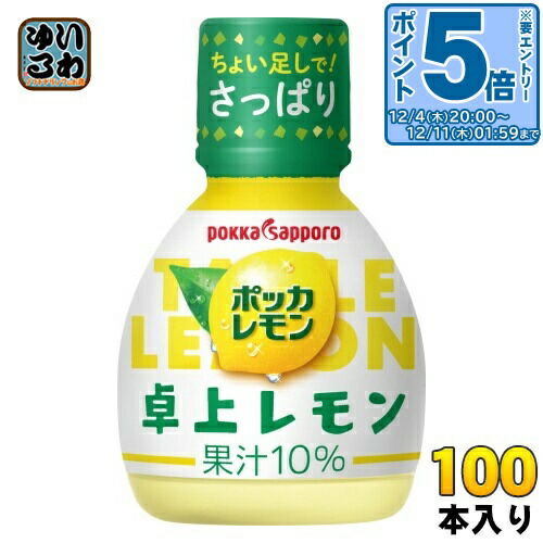 レモンボトル　10本　正規品 楽天市場】ポッカサッポロ ポッカレモン 卓上レモン 70ml プラスチック