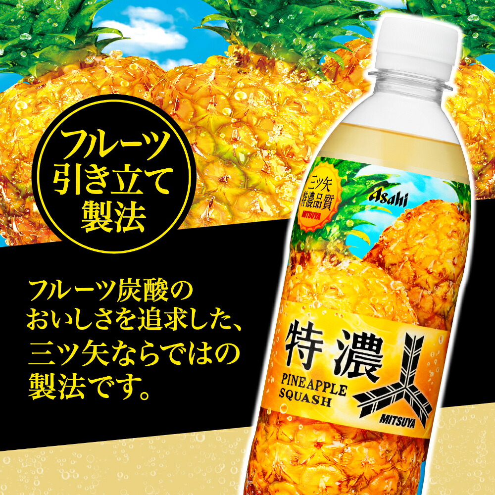 アサヒ 三ツ矢 特濃 パインスカッシュ 500ml ペットボトル 24本入 炭酸