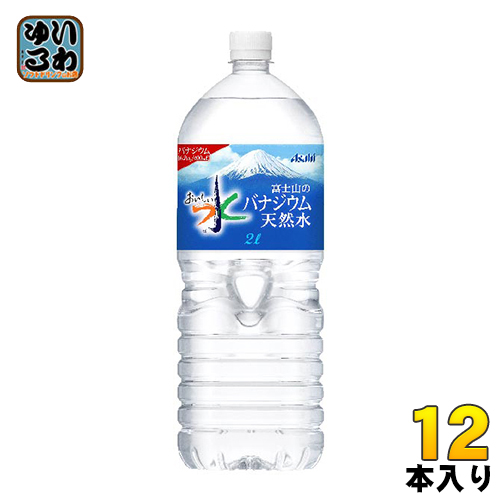アサヒ おいしい水 富士山のバナジウム天然水 2L ペットボトル 12本 まとめ買い 77％以上節約 大幅にプライスダウン 〔ミネラルウォーター〕 6本入×2