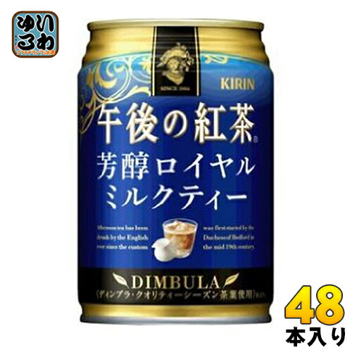 キリン 午後の紅茶 芳醇ロイヤルミルクティー 280g 缶 48本 (24本入&times;2 まとめ買い)〔ミルクティー 旬摘み茶葉 ホット＆コールド対応商品〕