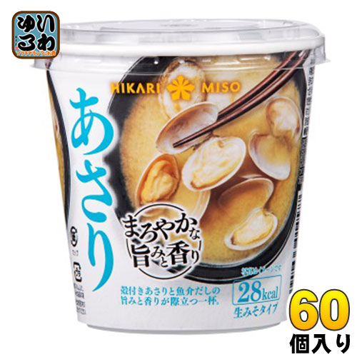 ひかり味噌 カップみそ汁 まろやかな旨みと香り あさり 60個入 〔即席みそ汁 味噌汁 生みそ インスタント アサリ カップみそ汁〕|いわゆるソフトドリンクのお店