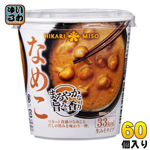 ひかり味噌 カップみそ汁 まろやかな旨みと香り なめこ 60個入 〔即席みそ汁 味噌汁 生みそ インスタント ナメコ カップみそ汁〕|いわゆるソフトドリンクのお店