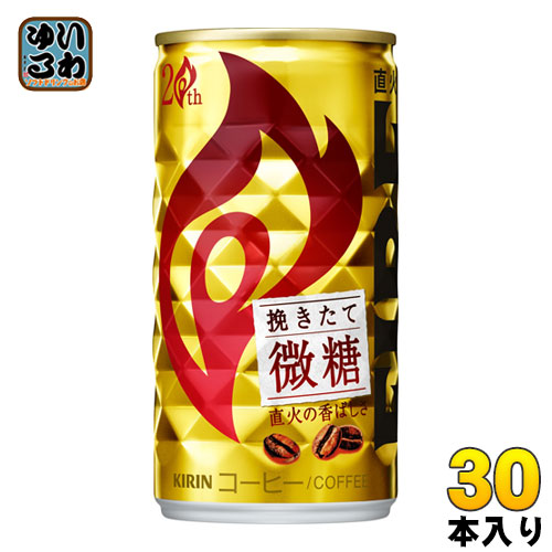 キリン FIREファイア 挽きたて微糖 185g 缶 30本入〔KIRIN　ファイア　ファイヤ　びとう　挽き立て　缶コーヒー　珈琲　微糖 飲み切り 小容量〕