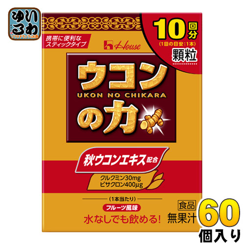 非常に高い品質 ハウスウェルネス ウコンの力 顆粒 15g 1 5g 10本 60個 30個入 2 まとめ買い House はうす うこんの力 携帯に便利 粉 パウダータイプ 10袋入り 10本入り ビサクロン 秋ウコンエキス 水なしでも飲める Fucoa Cl