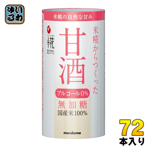 マルコメ プラス糀 米糀から作った甘酒 125ml カート缶 72本 (18本入&times;4 まとめ買い) 〔甘酒 あま酒 米麹 糀 国産 無加糖 ノンアルコール〕｜いわゆるソフトドリンクのお店