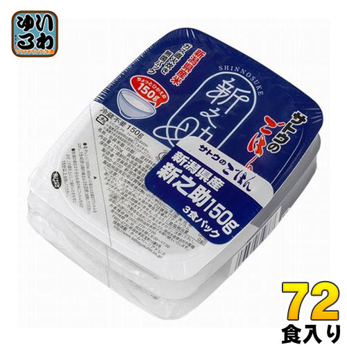 サトウ食品 サトウのごはん 新潟県産新之助 150g 3食パック×24個 (12個入×2 まとめ買い) 〔さとうのごはん パックごはん ご飯 レンジ 少なめ レトルト インスタント〕