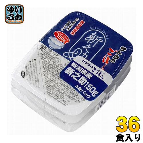 サトウ食品 サトウのごはん 新潟県産新之助 150g 3食パック×12個入 〔さとうのごはん パックごはん ご飯 レンジ 少なめ レトルト インスタント〕
