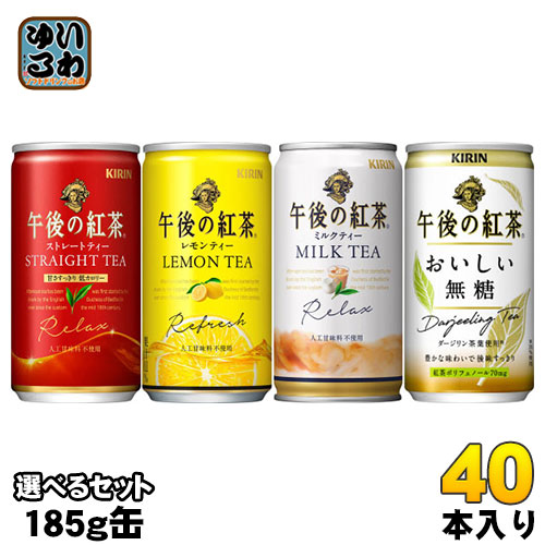 楽天市場 午後の紅茶 185g 缶 選べる 40本 本 2 キリン 紅茶 いわゆるソフトドリンクのお店