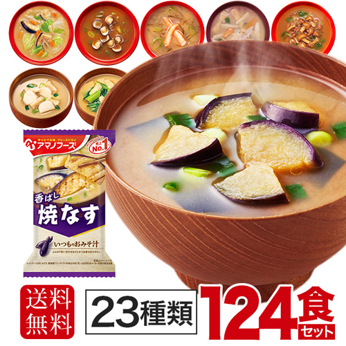 アマノフーズ フリーズドライ 味噌汁 23種 124食セット 簡単 便利 便利 おみそ汁 手軽 インスタント味噌汁 即席味噌汁 惣菜 即席スープ お みそ汁 お味噌汁 お得用 いわゆるソフトドリンクのお店10秒で本格お味噌汁 人気の詰め合わせ 送料無料 一部地域除く