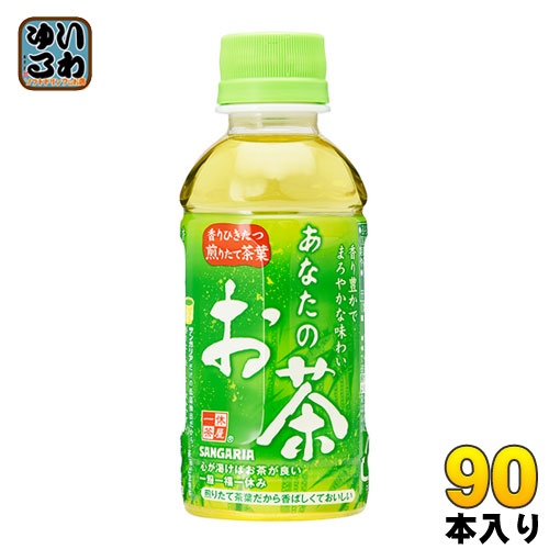 サンガリア あなたのお茶 200ml ペットボトル 90本 (30本入×3 まとめ買い) お茶 緑茶 小容量 飲みきりサイズ
