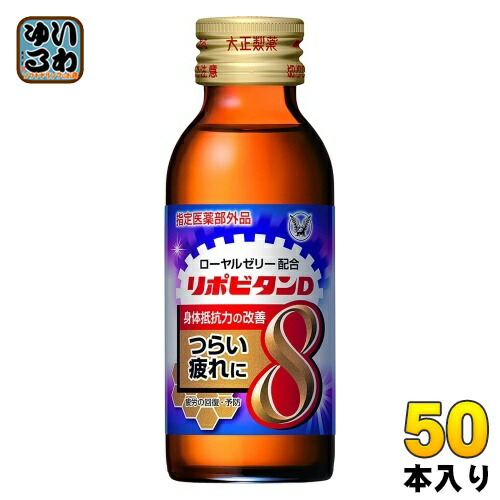 大正製薬 リポビタンd 8 瓶 50本入 100ml 栄養ドリンク