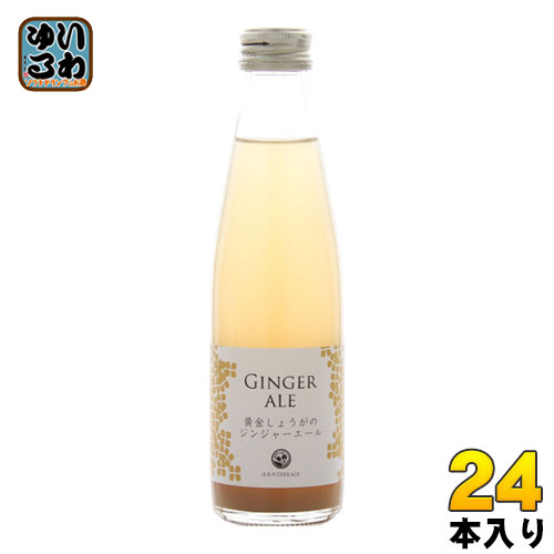 スタジオオカムラ 黄金しょうがのジンジャーエール 195ml 瓶 24本入 ジンジャエール 〔炭酸飲料〕