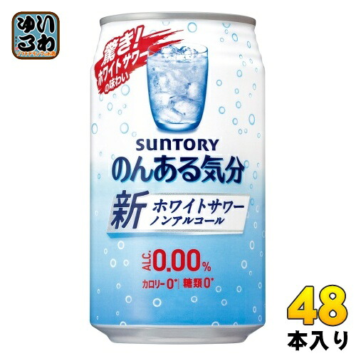 サントリー のんある気分 ホワイトサワーテイスト 350ml 缶 48本 (24本入×2 まとめ買い) ノンアルコール 〔ノンアルコールドリンク〕