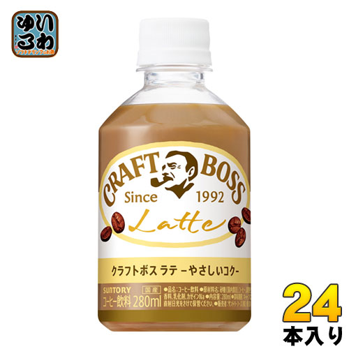 楽天市場 サントリー Boss クラフトボス ラテ Vd用 280ml ペットボトル 24本入 コーヒー いわゆるソフトドリンクのお店