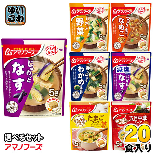 アマノフーズ　フリーズドライ　味噌汁　選べる　20食　きょうのスープ　うちのおみそ汁　(5食×4)