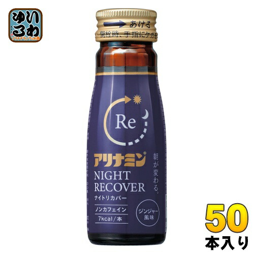 アリナミン ナイトリカバー 50ml 瓶 50本入 栄養ドリンク 睡眠の質 指定医薬部外品 6,408円