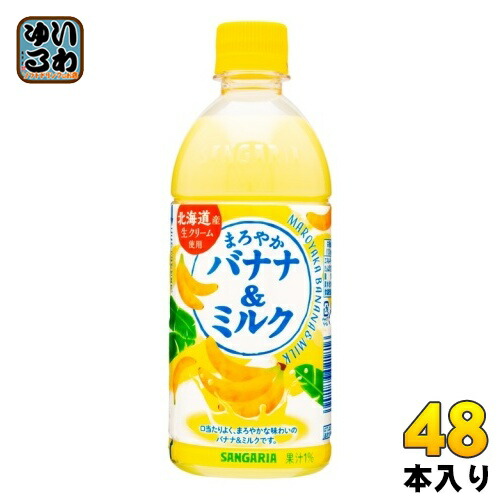 サンガリア まろやかバナナ＆ミルク 500ml ペットボトル 48本 (24本入×2 まとめ買い) バナナミルク 乳飲料 ばなな