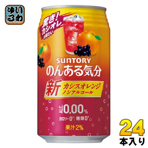 サントリー 99％以上節約 のんある気分 カシスオレンジテイスト 350ml 出群 〔ノンアルコールドリンク〕 24本入 缶