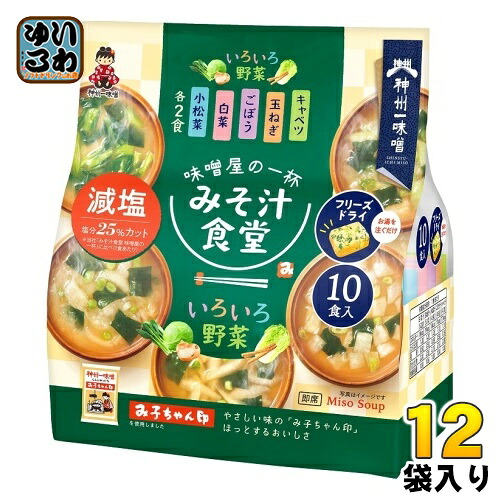 神州一味噌 フリーズドライ みそ汁食堂 味噌屋の一杯 いろいろ野菜減塩 10食 12袋 (6袋入×2 まとめ買い)|いわゆるソフトドリンクのお店