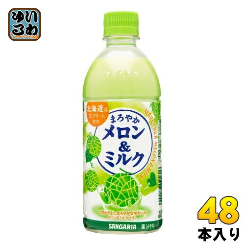 サンガリア まろやかメロン&ミルク 500ml ペットボトル 48本 (24本入×2 まとめ買い) 牛乳 生クリーム