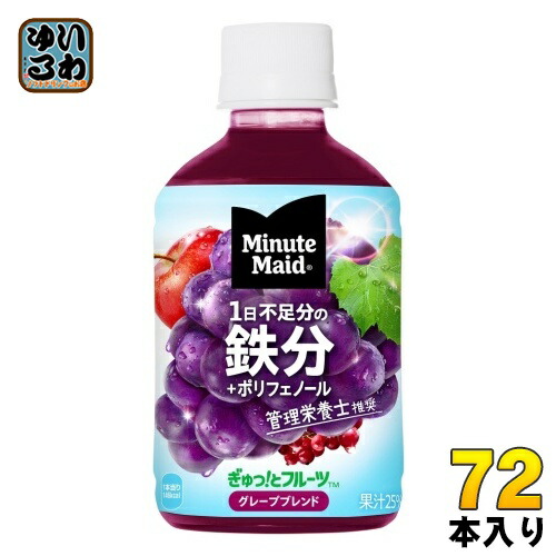 〔10%OFFクーポン配布中！〕 コカ・コーラ ミニッツメイド グレープブレンド 鉄分 280ml ペットボトル 72本 (24本入×3 まとめ買い) 果汁飲料 ぶどう