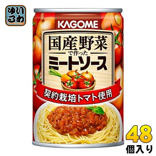 カゴメ 国産野菜で作ったミートソース 295g 缶 48個 (24個入×2 まとめ買い) 〔パスタソース　スパゲッティ　凛々子〕