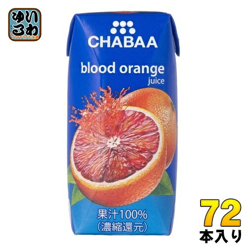 ハルナプロデュース CHABAA 100%ジュース ブラッドオレンジ 180ml 紙パック 72本 (36本入&times;2 まとめ買い) オレンジジュース 果汁飲料 チャバ｜いわゆるソフトドリンクのお店
