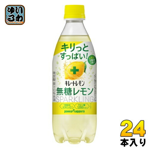 楽天市場】ポッカサッポロ キレートレモン ダブルレモン 500ml ペットボトル 48本 (24本入×2 まとめ買い) 炭酸飲料 炭酸ジュース Wレモン  : いわゆるソフトドリンクのお店